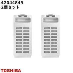 【新品】【2個セット】TOSHIBA 東芝 洗濯機用 糸くずフィルター 42044849-2s