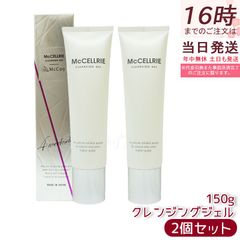 マッコイ マクセリークレンジングジェル 150g 2個セット 化粧落とし メイク 皮脂 毛穴の黒ずみ 角質 McCoy McCELLRIE しっとり クレンジングジェル
