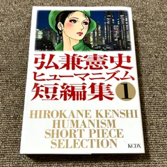 初版本 弘兼憲史ヒューマニズム短編集(1) (KCデラックス)講談社