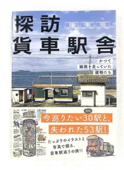 探訪 貨車駅舎 昔の線路を走っていた建物たち レイルウエイズ グラフィック グラフィック社