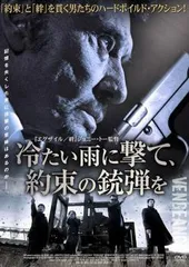 【中古】 冷たい雨に撃て,約束の銃弾を [レンタル落ち] [DVD]