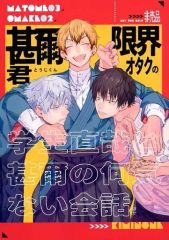 [Used] General doujinshi for women (including BL) ≪Jujutsu Kaisen≫ [Free distribution book] MATOME03 OMAKE02 Casual conversation between Toji and Naoya, a student who is an extreme otaku of Toji, etc. / LoopeR (Zenin Naoya,Toji Fushiguro) / Kiminone