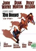 【中古】 リオ・ブラボー [レンタル落ち] [DVD]