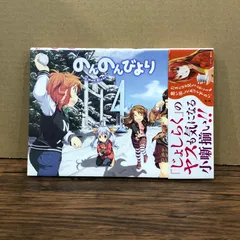 のんのんびより（4）/あっと/GF-0226064683-YP/GF08991
