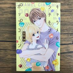 キャラメル シナモン ポップコーン 2巻/【作者】吉住 渉/GF-0226065686-YP/GF30321