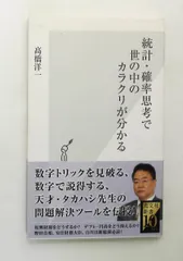 統計・確率思考で世の中のカラクリが分かる 新書 高橋洋一 光文社