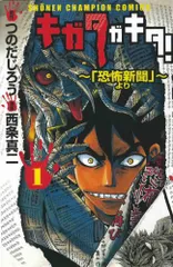 キガタガキタ! 1: 「恐怖新聞」より (少年チャンピオン・コミックス)／つのだ じろう