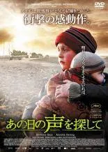 【中古】 あの日の声を探して [レンタル落ち] [DVD]