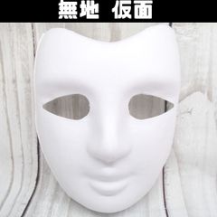 【お面】男女兼用 仮面 DIYマスク ハロウィン 全顔 無地 白 ホワイト 男 男面 ラファエル 261005W002