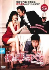 【中古】 僕の妻のすべて【字幕】 [レンタル落ち] [DVD]
