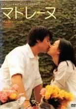 【中古】 マドレーヌ＜劇場未公開＞ [レンタル落ち] [DVD]