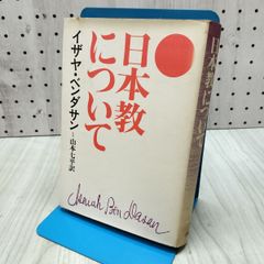 On the Religion of Japan, Isaiah Ben-Dasan, 160398
