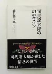 司馬遼太郎 幻想ロマン 新書 磯貝 勝太郎 集英社