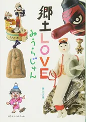 郷土LOVE (角川文庫)／みうら じゅん