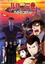 [Used] Lupin III: Alcatraz Connection [Rental Return] [DVD]