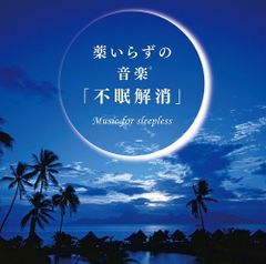 (CD) Music Without Medicine R "Insomnia Relief" / Takashi Kokubo