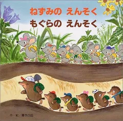 ねずみのえんそくもぐらのえんそく／藤本 四郎