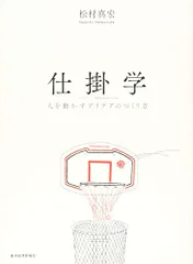 仕掛学―人を動かすアイデアのつくり方／松村 真宏