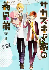 サカズキさん家の義兄弟 第1巻 (あすかコミックスDX)／佐保