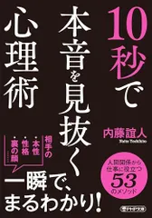 10秒で本音を見抜く心理術 (PHP文庫)／内藤 誼人