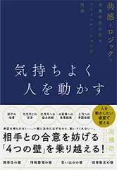 気持ちよく人を動かす／高橋 浩一
