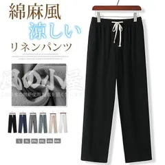 リネンパンツ メンズ 夏用 綿麻風 ワイドパンツ 涼しい UVカット 蒸れない ゆったり ストレートパンツ ロング パンツ 無地 カジュアル 部屋着 外出着 ウエストゴム 調整紐 おしゃれ 楽ちん 夏