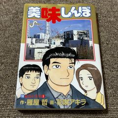 初版本 美味しんぼ (110) (ビッグコミックス)小学館 - メルカリ