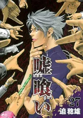 嘘喰い 27 (ヤングジャンプコミックス)／迫 稔雄
