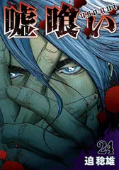 嘘喰い 24 (ヤングジャンプコミックス)／迫 稔雄