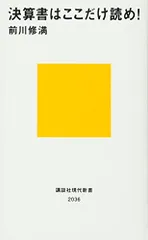 決算書はここだけ読め! (講談社現代新書 2036)／前川 修満