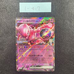 ロケット団のミュウツーex【P】{043/M-P} [M-P] 1-417 - メルカリ