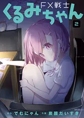 FX戦士くるみちゃん 2 (MFコミックス フラッパーシリーズ)／炭酸だいすき