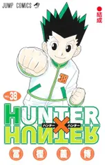 HUNTER×HUNTER 38 (ジャンプコミックス)／冨樫 義博