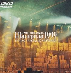 松任谷由実 / YUMING SPECTACLE SHANGRILA 1999 - メルカリ