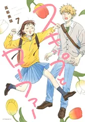 スキップとローファー(7) (アフタヌーンKC)／高松 美咲