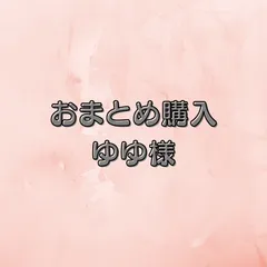 ゆゆ様　おまとめ