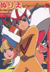 [Used] General doujinshi for men ≪Other anime/manga≫ Chargeman Ken! Coloring Book / Tatsumi Matsumoto / Matsutakeume.