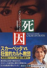 Cause of Death (Kodansha Bunko Ko 33-7) / Patricia Cornwell