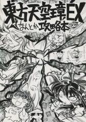 [Used] General doujinshi for men ≪Touhou≫ Touhou Tenkushou EX Somehow Strategy Guide / Koma / Kurusotei