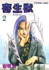 Parasyte 2 (Afternoon KC) / Hitoshi Iwaaki