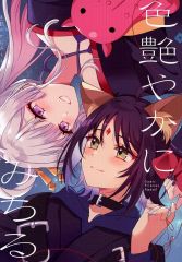 [Used] General doujinshi for men ≪Other anime/manga≫ Colorful and vibrant Michiru / Kurokari Sango / Kurokari