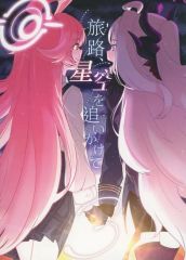 [Used] General doujinshi for men ≪Blue Archive≫ Journey, chasing the starry sky 3 / Artificial rain / Inside the stratocumulus clouds