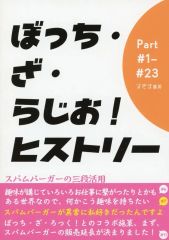 [Used] General Doujinshi for Men ≪Voice Actors/Singers≫ Bocchi the Radio! History Part #1-#23 / Sukima Shobo / Sukima / Mizuiro Tetsudobu
