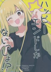 [Used] General Doujinshi for Men ≪Other Anime/Manga≫ It Can Only Have a Happy Ending!? / Masachi Sakura / massala