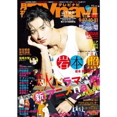 【新品】【雑誌】月刊TVnavi（テレビナビ）関西版　2026年11月号 　表紙：岩本照
