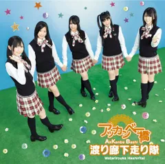 (CD)アッカンベー橋【初回限定盤B】(CD+DVD)／渡り廊下走り隊