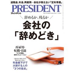 【新品】【雑誌】プレジデント　2026年10/16号　会社の「辞めどき」