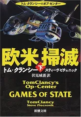 欧米掃滅 下巻 (新潮文庫 ク 28-18)／トム クランシー、スティーヴ ピチェニック