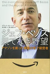 ジェフ・ベゾス 果てなき野望／ブラッド・ストーン