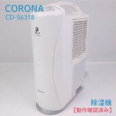CORONA 衣類乾燥除湿機 除湿機 コロナ CD-S6319-W 本体＋取説 - メルカリ
